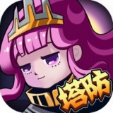  开心宝贝塔防